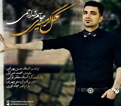 متن آهنگ گل گرمسیری از جاسم خدارحمی