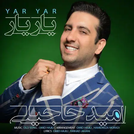 متن آهنگ یار یار از امید حاجیلی