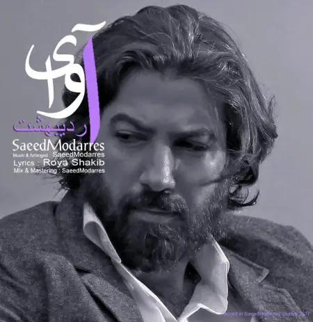 متن آهنگ آوای اردیبهشت از سعید مدرس