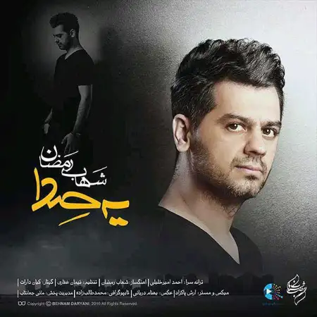 متن آهنگ یه صدا از شهاب رمضان