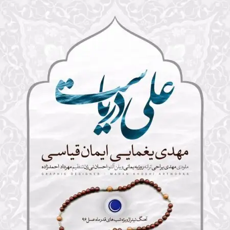 متن آهنگ علی دریاست از مهدی یغمایی
