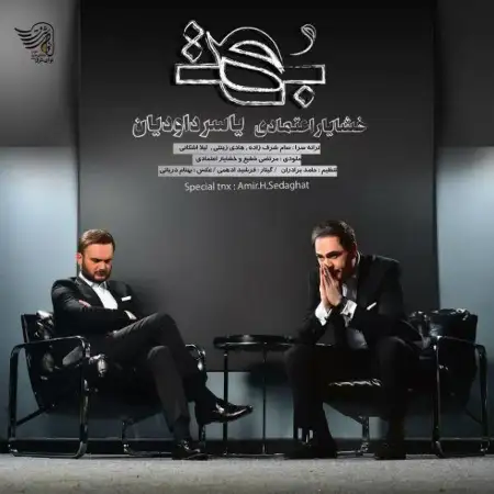 متن آهنگ بهت از خشایار اعتمادی