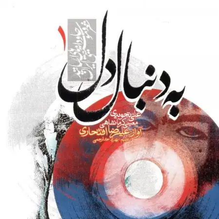 متن آهنگ دیدی که رسوا شد دلم از علیرضا افتخاری