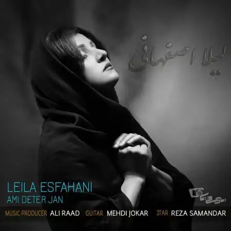 متن آهنگ عامی دِتِر جان از لیلا اصفهانی