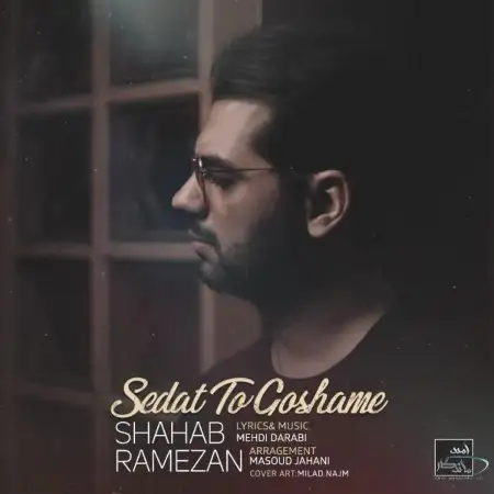 متن آهنگ صدات تو گوشمه از شهاب رمضان