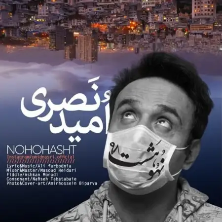 متن آهنگ نه و هشت از امید نصری