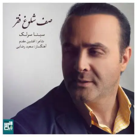 متن آهنگ صف شلوغ فقر از سینا سرلک