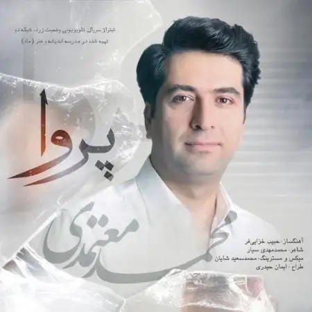متن آهنگ پروا از محمد معتمدی