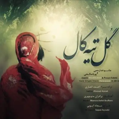 متن آهنگ گل تیه کال از جاسم خدارحمی
