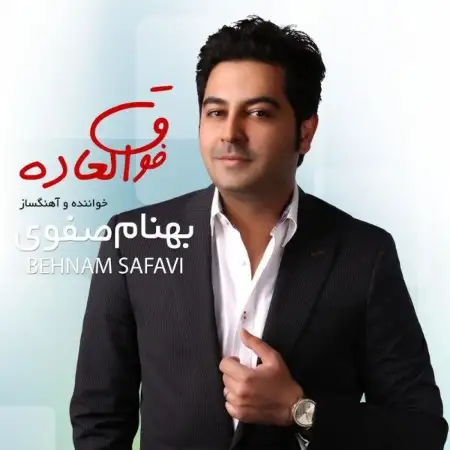 متن آهنگ یادته از بهنام صفوی
