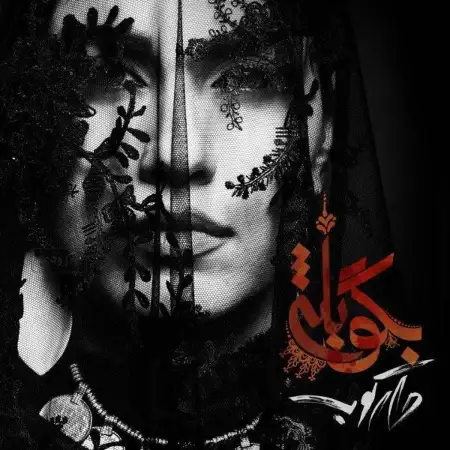 متن آهنگ بگو بله از دارکوب بند