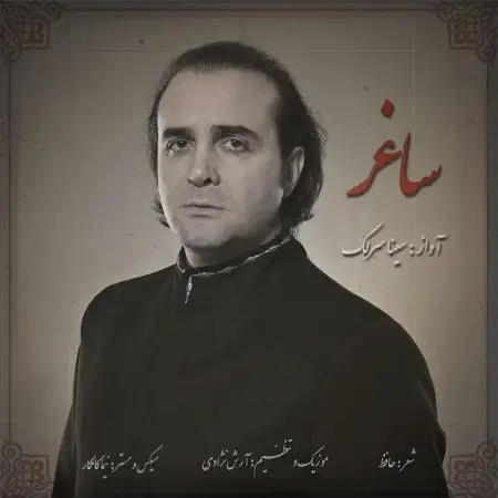 متن آهنگ ساغر از سینا سرلک