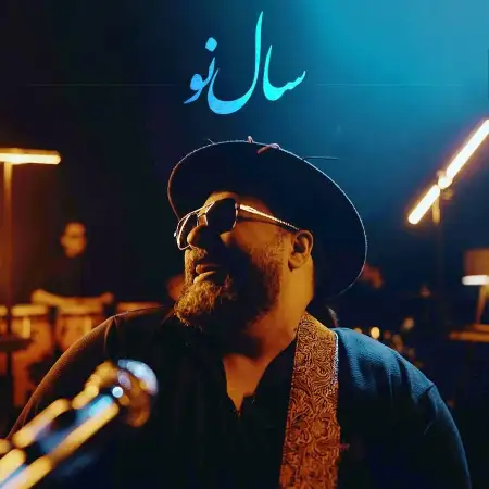 متن آهنگ سال نو از رضا صادقی