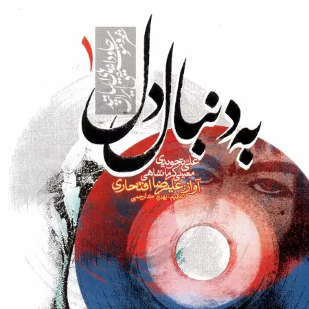 متن آهنگ دیدی که رسوا شدم از علیرضا افتخاری