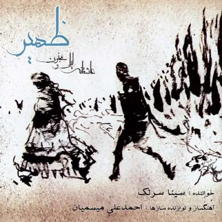 متن آهنگ راه عشق از سینا سرلک