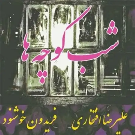 متن آهنگ تو خندهام تو گریه هام از علیرضا افتخاری