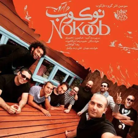 متن آهنگ ترش رو از دارکوب بند