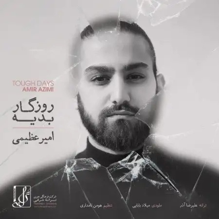 متن آهنگ روزگار بدیه از امیر عظیمی