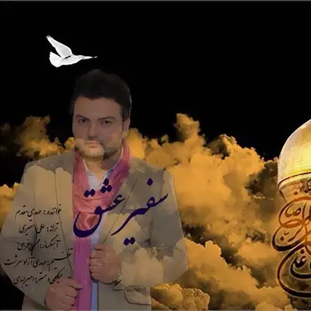 متن آهنگ سفیر عشق از مهدی مقدم