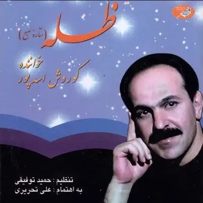 متن آهنگ داینی از کوروش اسدپور