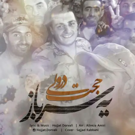 متن آهنگ یه سرباز از حجت درولی