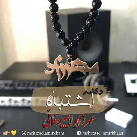 متن آهنگ اشتباه از مهرزاد امیرخانی