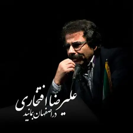 متن آهنگ Dar Esfehan Bemanid از علیرضا افتخاری