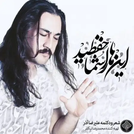 متن آهنگ تومور 2 از علیرضا آذر
