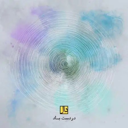 متن آهنگ در دست باد از دال بند