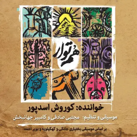 متن آهنگ گو گاری از کوروش اسدپور
