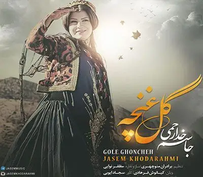 متن آهنگ گل غنچه از جاسم خدارحمی