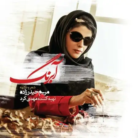 متن آهنگ یکی بو یکی نبود از مریم حیدر زاده