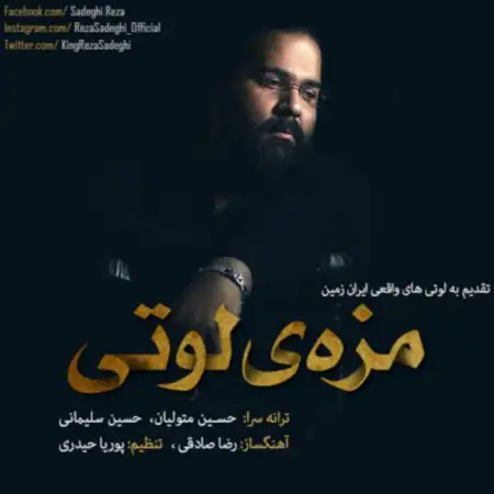 متن آهنگ مزه ی لوتی از رضا صادقی