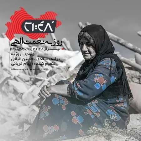 متن آهنگ ۲۱:۴۸ از روزبه نعمت اللهی