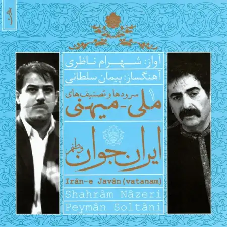 متن آهنگ ایران جوان - وطنم از شهرام ناظری