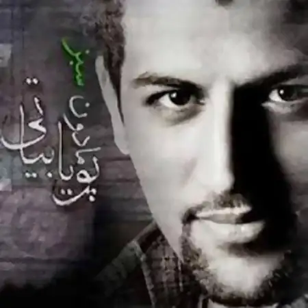 متن آهنگ اینترو از پویا بیاتی