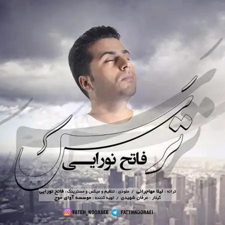 متن آهنگ ترس از فاتح نورایی