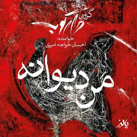 متن آهنگ من دیوانه از احسان خواجه امیری