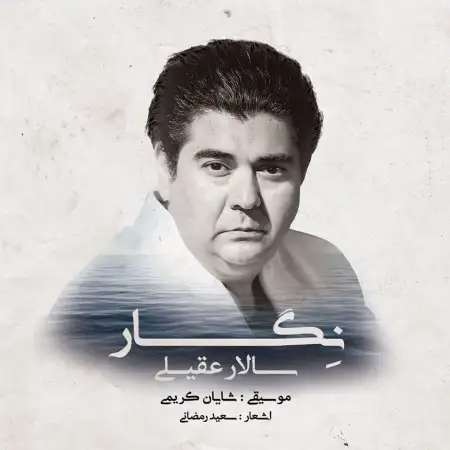متن آهنگ کعبه عشق (ساز و آواز) از سالار عقیلی