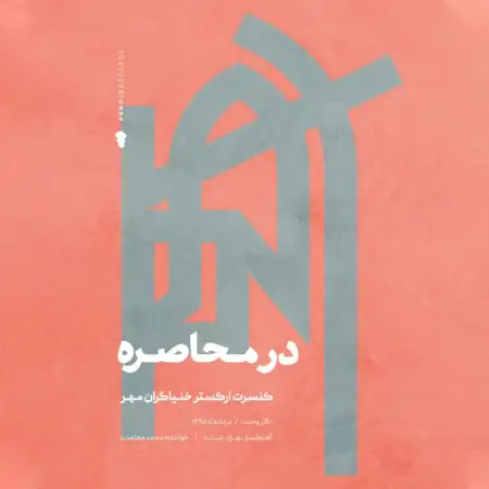 متن آهنگ حیرانی از محمد معتمدی