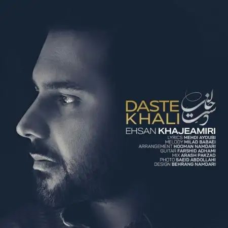 متن آهنگ دست خالی از احسان خواجه امیری