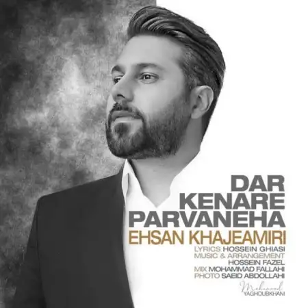 متن آهنگ در کنار پروانه ها از احسان خواجه امیری