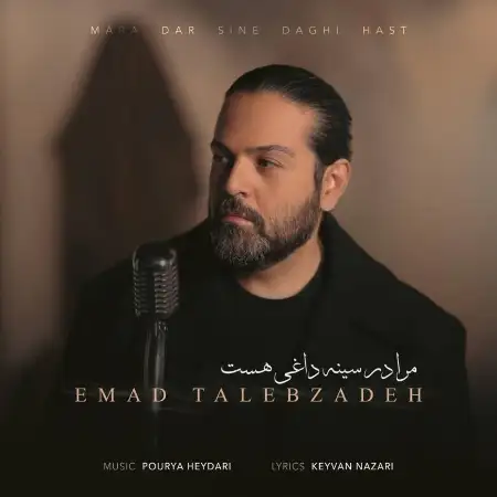 متن آهنگ مرا در سینه داغی هست از عماد طالب زاده
