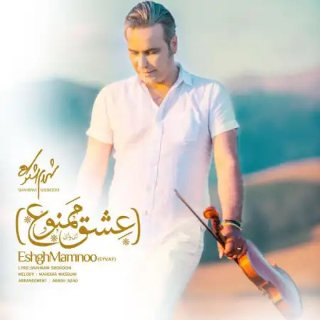 متن آهنگ عشق ممنوع از شهرام شکوهی