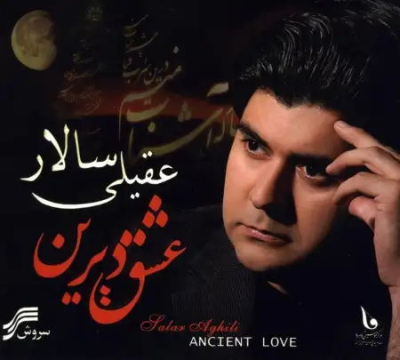 متن آهنگ عشق دیرین از سالار عقیلی