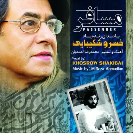 متن آهنگ مسافر شماره۳ از خسرو شکیبایی