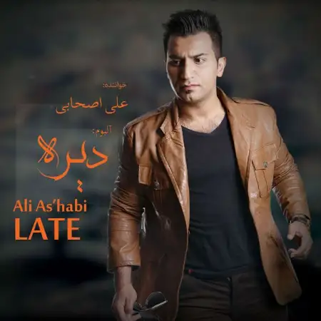 متن آهنگ عشقم عاشقم باش از علی اصحابی