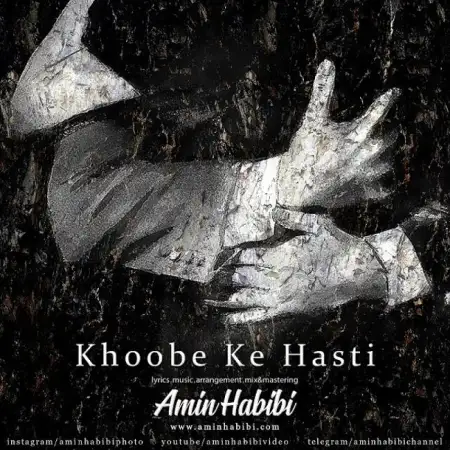 متن آهنگ خوبه که هستی از امین حبیبی