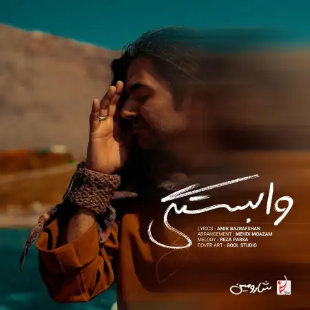 متن آهنگ وابستگی از شارومین