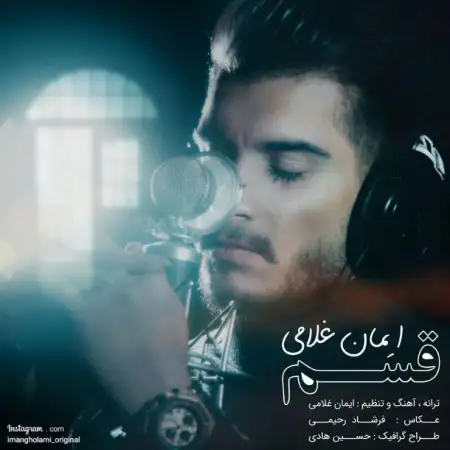 متن آهنگ قسم از ایمان غلامی
